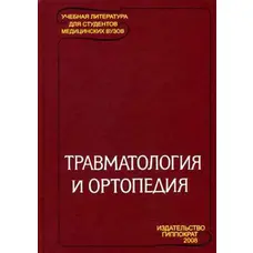 Травматологія й ортопедія Корнілова Н.В. Гіппократ 2008 Розпродаж