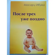 Після трьох уже пізно Масару Ібука