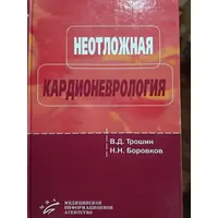 Неотложная Кардионеврология В.Д.Трошин, Н.Н.Боровков 2010