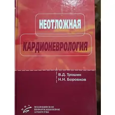Невідкладна Кардіоневрологія В.Д.Трошин, Н.Н.Борів 2010