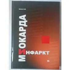 Інфаркт міокарда А.М. Шилов Міклош 2008 Дешево