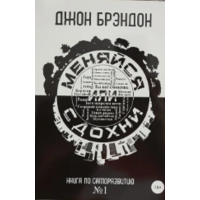 Змінюйся або здохни Джон Брейндон