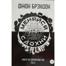 Змінюйся або здохни Джон Брейндон