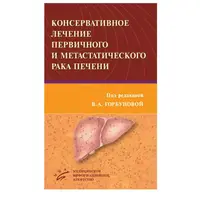 Консервативне лікування первинного та метастатичного раку печінки. 2013р.