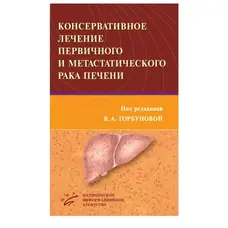 Консервативне лікування первинного та метастатичного раку печінки. 2013р.