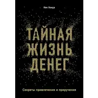 Тайная жизнь денег. Секреты привлечения и приручения. Кен Хонда