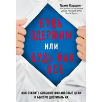Будь одержим или будь как все Грант Кардон