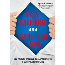 Будь одержимий або будь як усі Грант Кардон