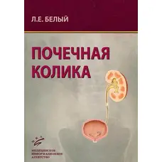 Ниркова коліка Л.Е. Білий 2009