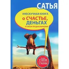 Ненудна книга про щастя, гроші та своє призначення Сатья Дас