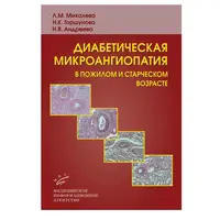 Діабетична мікроангіопатія в літньому та старечому віціред.Міхова Л.М. 2009 р.
