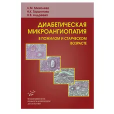 Діабетична мікроангіопатія в літньому та старечому віціред.Міхова Л.М. 2009 р.