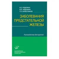 Заболевания предстательной железы Родоман В.Е. 2009