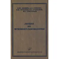 Лекції з фтизіопульмонології Мішін МІА 2006