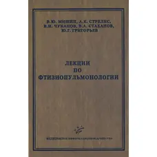 Лекції з фтизіопульмонології Мішін МІА 2006