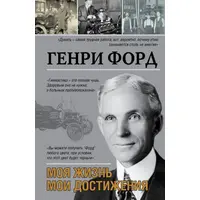 Моя жизнь, мои достижения. Генри Форд.