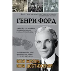 Моє життя, мої досягнення. Генрі Форд.