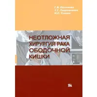 Неотложная хирургия рака ободочной кишки Г.В.Пахомова