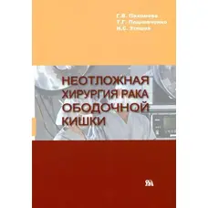 Невідкладна хірургія раку ободової кишки Г.В.Пахомова