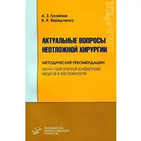 Актуальні питання невідкладної хірургії Гусейнів А.З. 2007