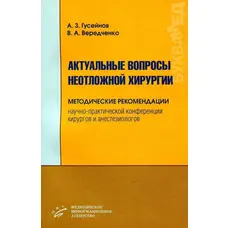 Актуальні питання невідкладної хірургії Гусейнів А.З. 2007