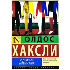 Чудовий новий світ. Олдос Хакслі