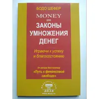 Money или Законы умножения денег: играючи к успеху и благосостоянию Бодо Шефер