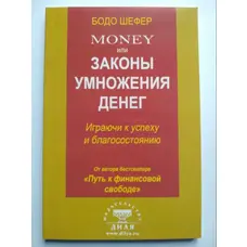 Money або Закони множення грошей: грайливо до успіху та добробуту Бодо Шефер