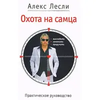 Охота на самца практическое руководство. Алекс Лесли