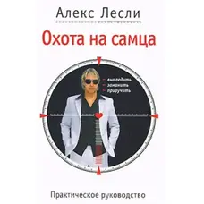 Полювання на самця практичний посібник. Алекс Леслі