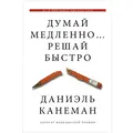 Думай повільно... Вирішуй швидко. Даніель Канеман. (м'яка паліт.)