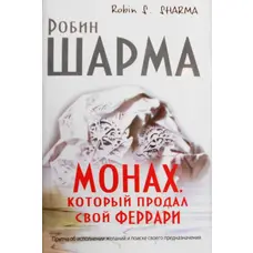 Монах, який продав свій ФЕРРАРІ. Робін Шарма