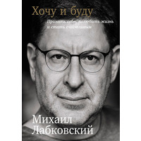 Хочу і буду прийняти себе, полюбити життя і стати щасливим Михайло Лабковський