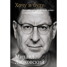 Хочу і буду прийняти себе, полюбити життя і стати щасливим Михайло Лабковський