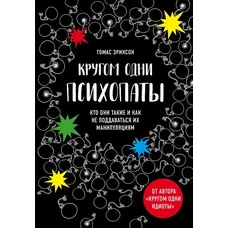 Навкруги одні психопати. Томас Еріксон