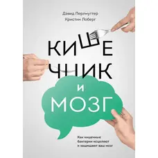 Кишечник і мозок: Як кишкові бактерії зцілюють і захищають ваш мозок Девід Перлмуттер