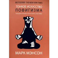 Витончене мистецтво пофігізму. Марк Менсон