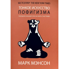 Витончене мистецтво пофігізму. Марк Менсон