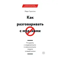 Як розмовляти з мудаками Марк Гоулстон Що робити з неадекватними та нестерпними людьми у вашому житті