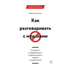 Як розмовляти з мудаками Марк Гоулстон Що робити з неадекватними та нестерпними людьми у вашому житті