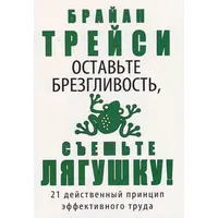 Залиште гидливість, з'їжте жабу! Браян Трейсі