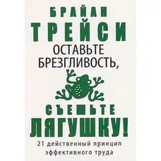 Оставьте  брезгливость, съешьте лягушку! Брайан Трейси