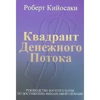Квадрант денежного потока Р. Кийосаки, Ш. Л. Летчер