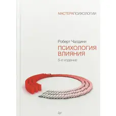 Психологія впливу Роберт Чалдіні
