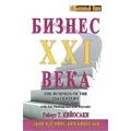 Бизнес ХХI века Роберт Кийосаки.