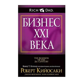 Бизнес ХХI века Роберт Кийосаки.