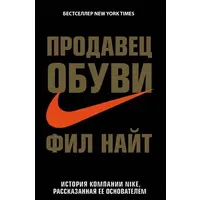 Продавець взуття. Філ Найт