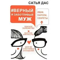 # Верный и заботливый муж. Явки, пароли, секреты  Сатья Дас