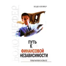 Путь к финансовой независимости Шефер Бодо 
