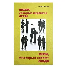 Люди які грають у ігри Ігри в які грають люди Ерік Берн